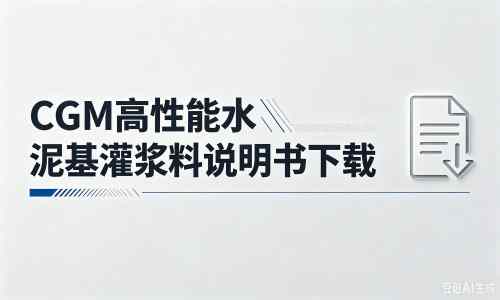 林芝厂家：CGM高性能水泥基灌浆料说明书PDF（纯白无LOGO）